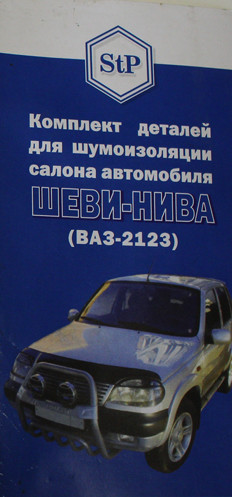 Комплект шумоизоляции для автомобиля Шевроле Нива (ВАЗ 2123, Шеви-Нива)